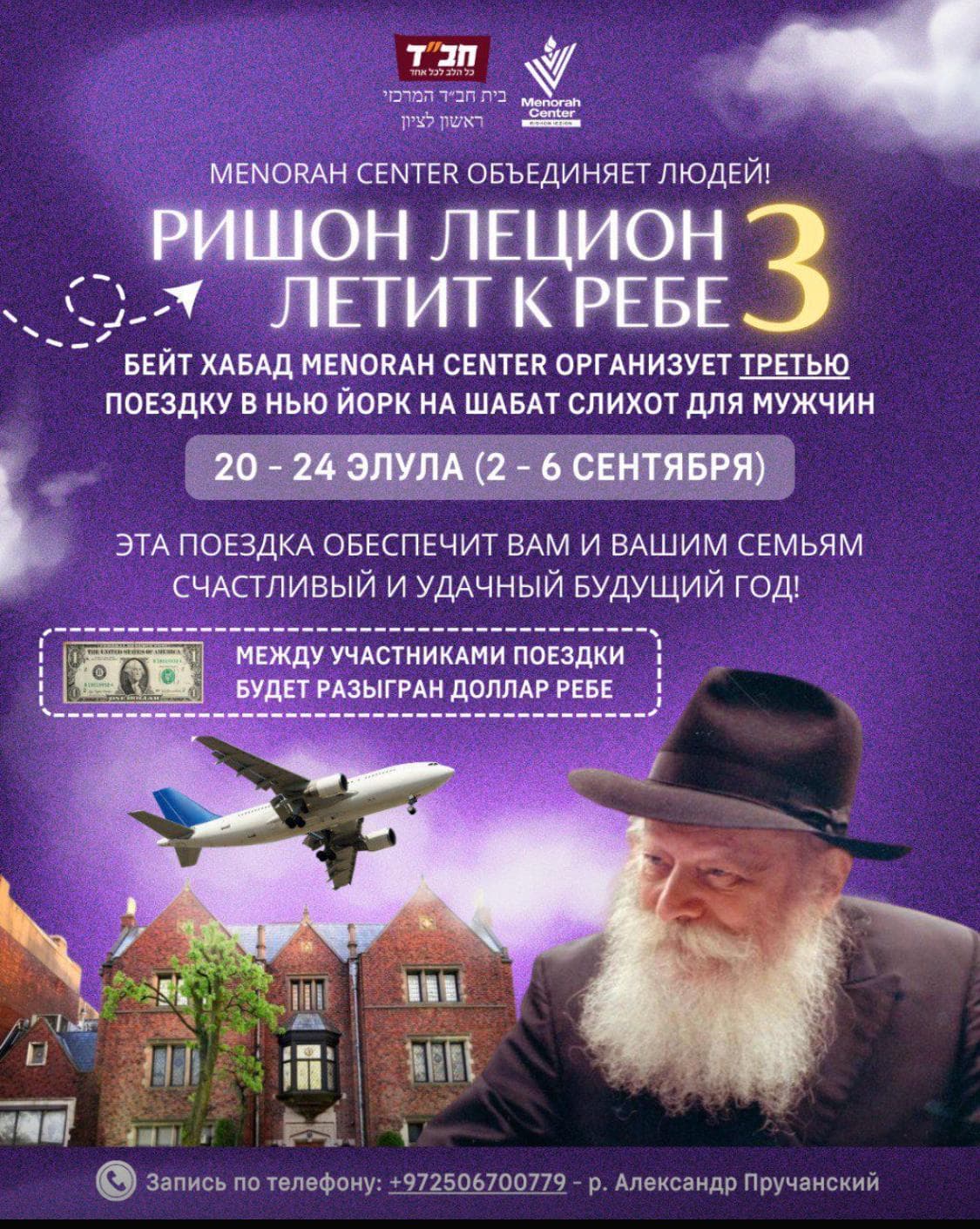 Ришон ле-Цион летит к Ребе ✈️