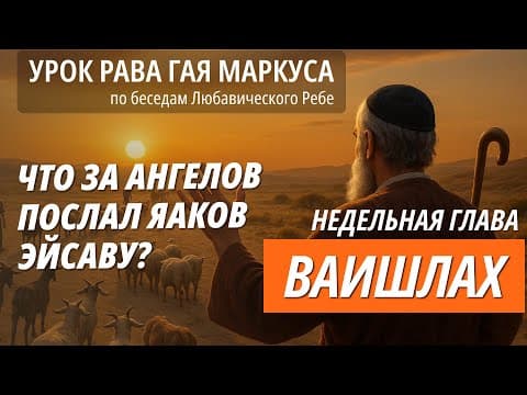 Ваишлах - беседа Ребе на недельную главу. Урок раввина Гая Маркуса